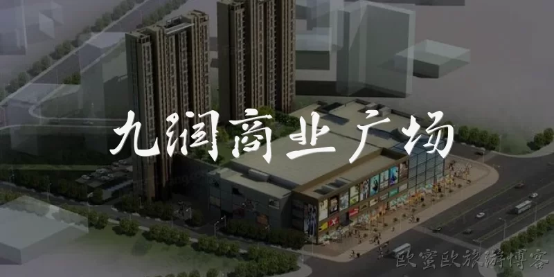 九润商业广场