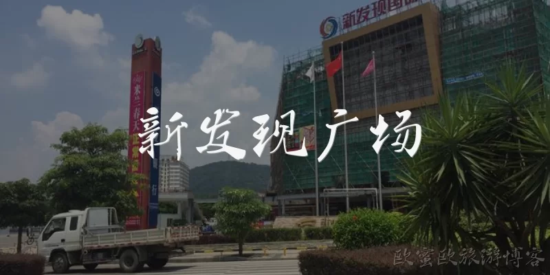 新发现广场
