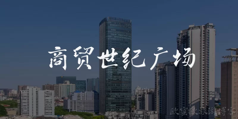 商贸世纪广场:商贸世纪广场位于哪里？