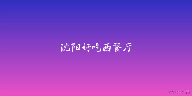 沈阳好吃西餐厅