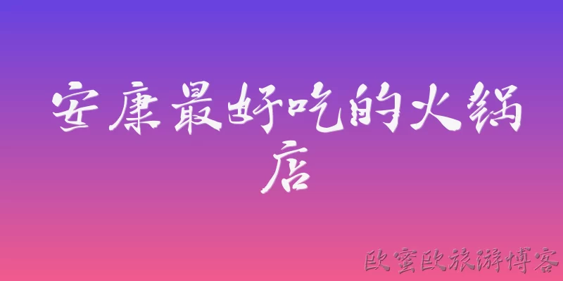 Best hot pot restaurants in Ankang