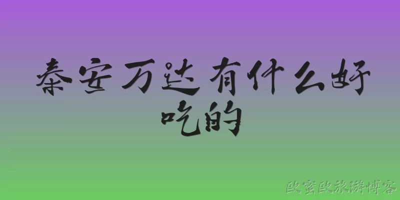 泰安万达有什么好吃的