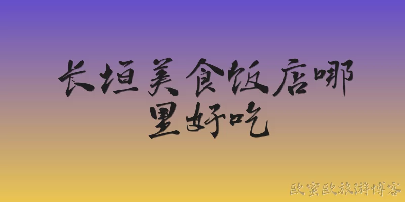 Where are the best food restaurants in Changyuan: Where are the best food restaurants in Changyuan in 2026?