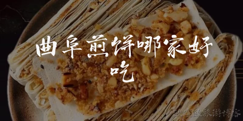 Which Qufu pancake restaurant is the best