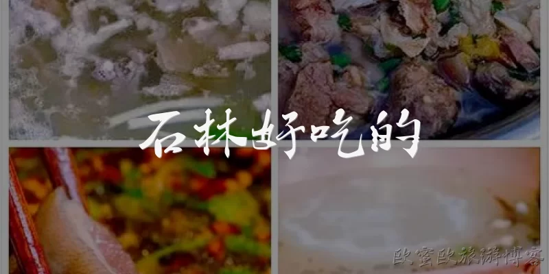 Shilin delicious food