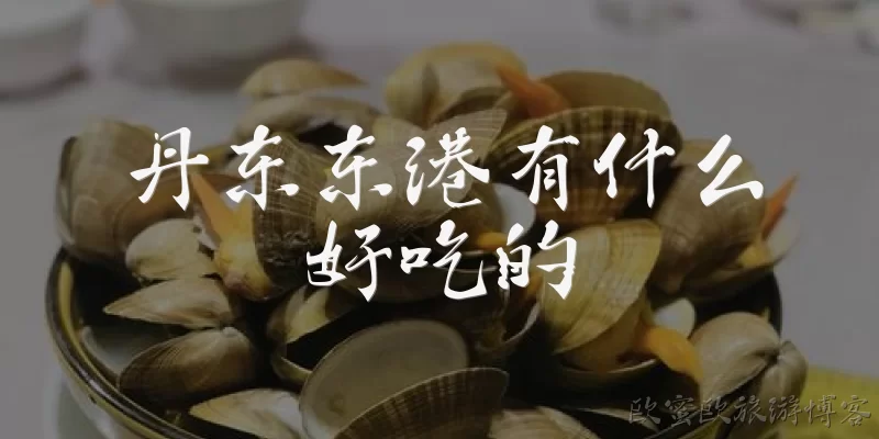 丹东东港有什么好吃的