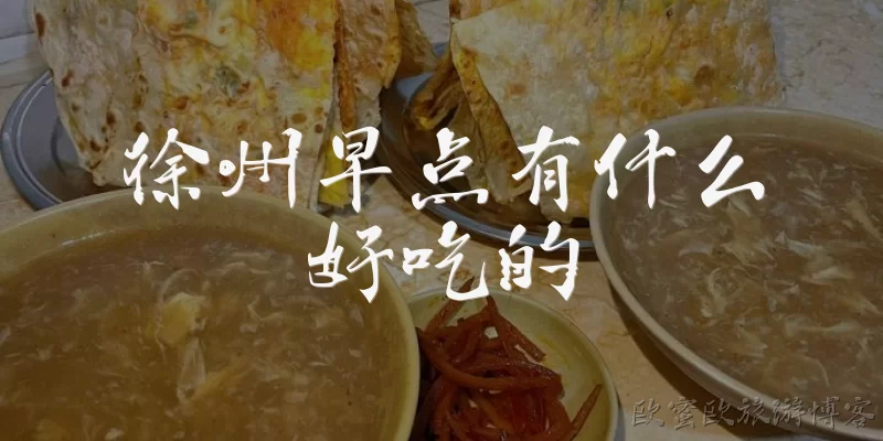 徐州早点有什么好吃的
