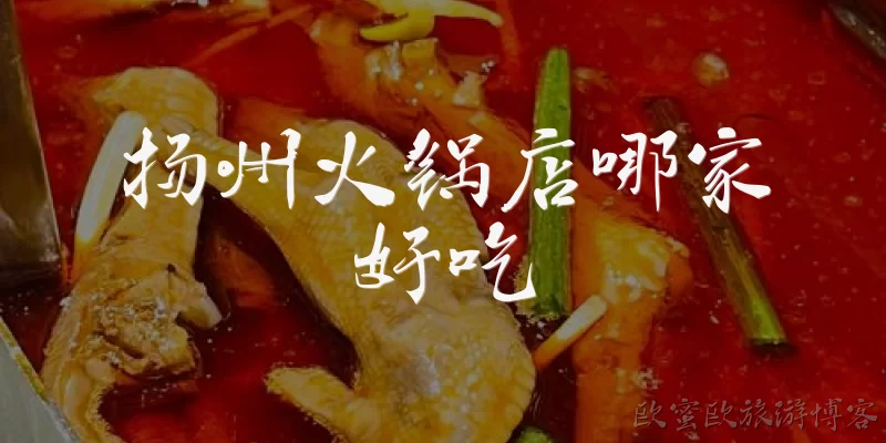 扬州火锅店哪家好吃:扬州火锅店哪家好吃？