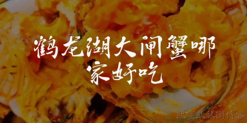 鹤龙湖大闸蟹哪家好吃:鹤龙湖大闸蟹哪家好吃？