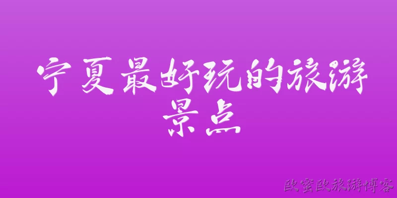 宁夏最好玩的旅游景点