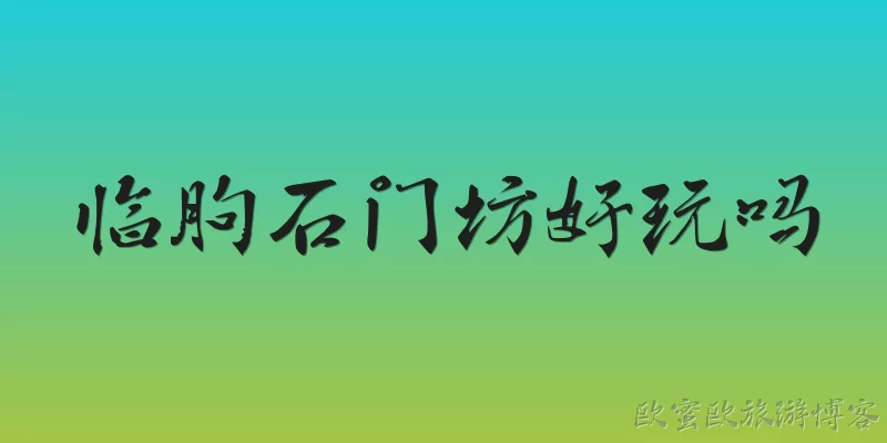 Is Shimenfang in Linqu fun to visit?