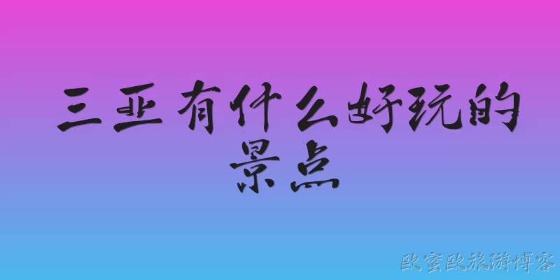 三亚有什么好玩的景点