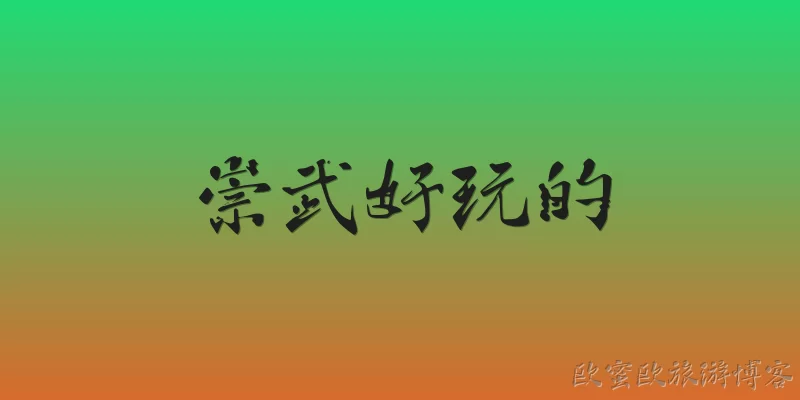 Fun things to do in Chongwu