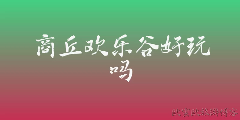 商丘欢乐谷好玩吗