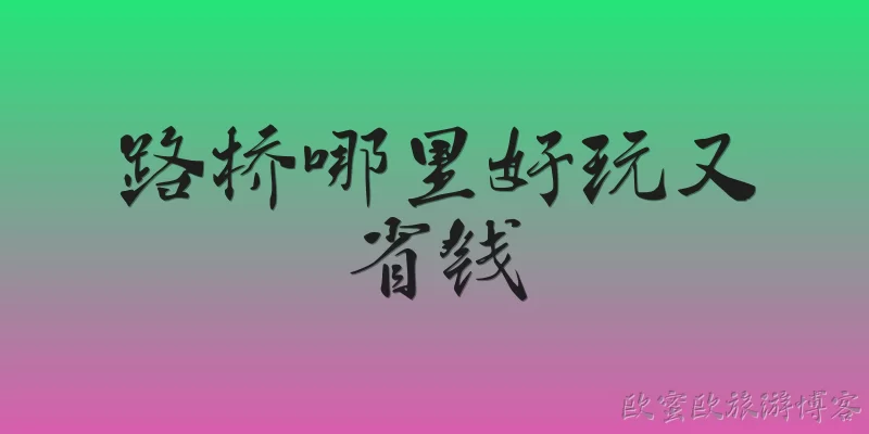 Where to go in Luqiao for fun and savings