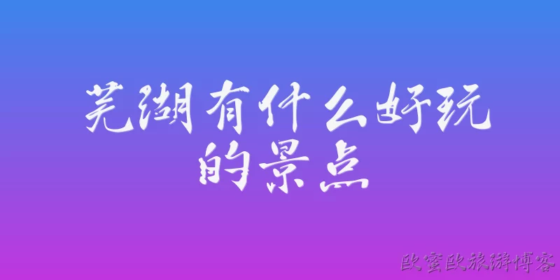 What are the fun attractions in Wuhu