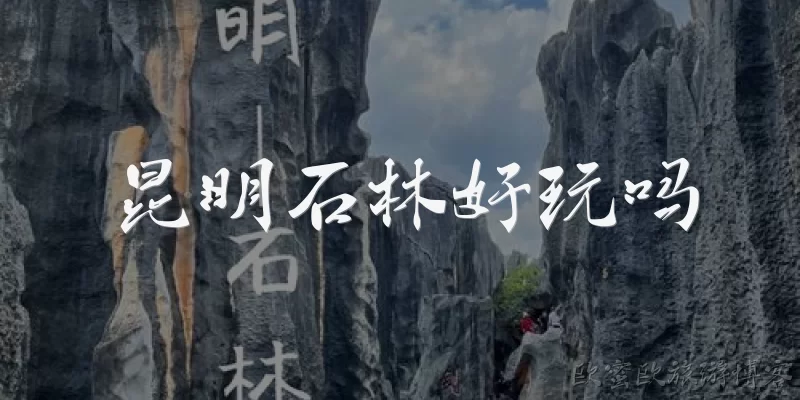 Is Kunming Stone Forest Fun?