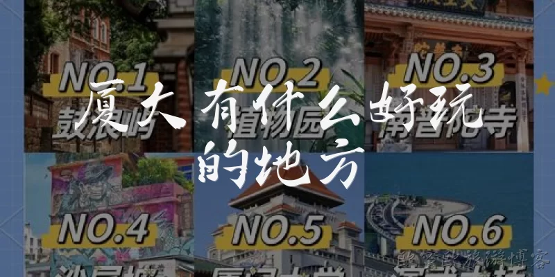 厦大有什么好玩的地方