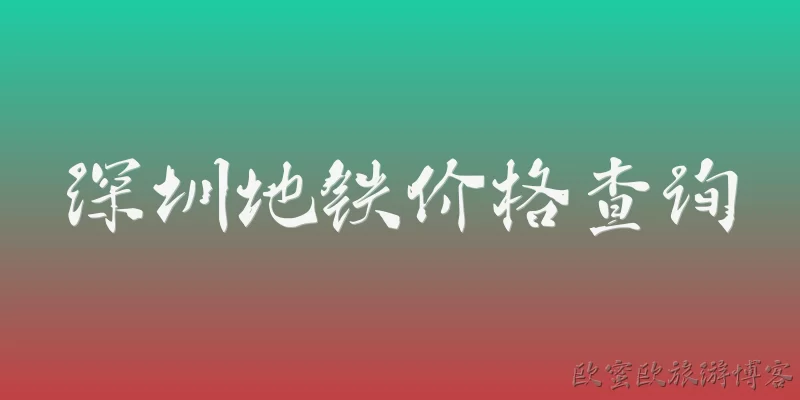 深圳地铁价格查询