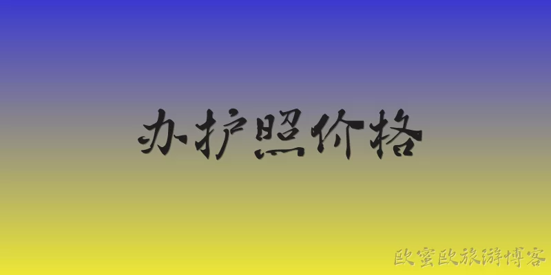 办护照价格