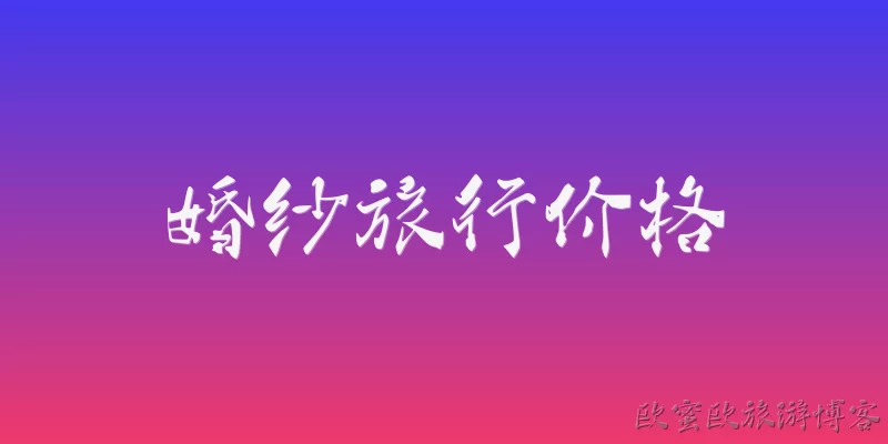 婚纱旅行价格