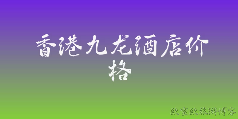 香港九龙酒店价格