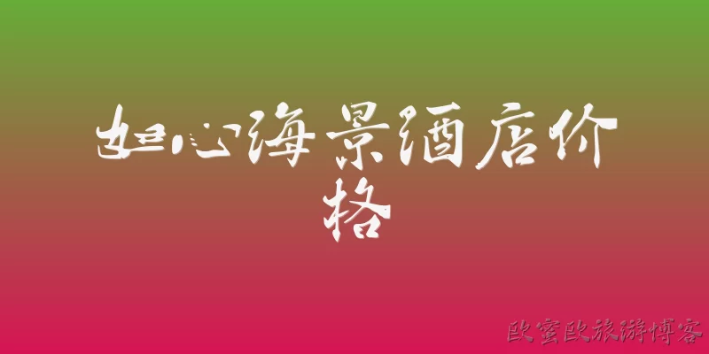 如心海景酒店价格