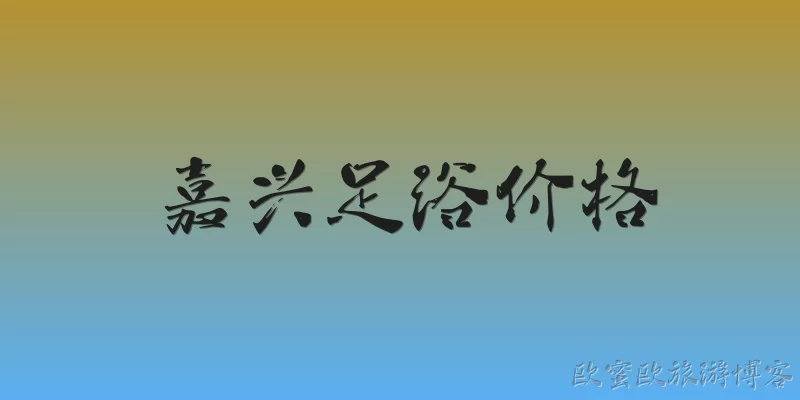 嘉兴足浴价格