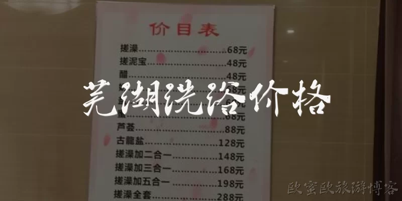 芜湖洗浴价格