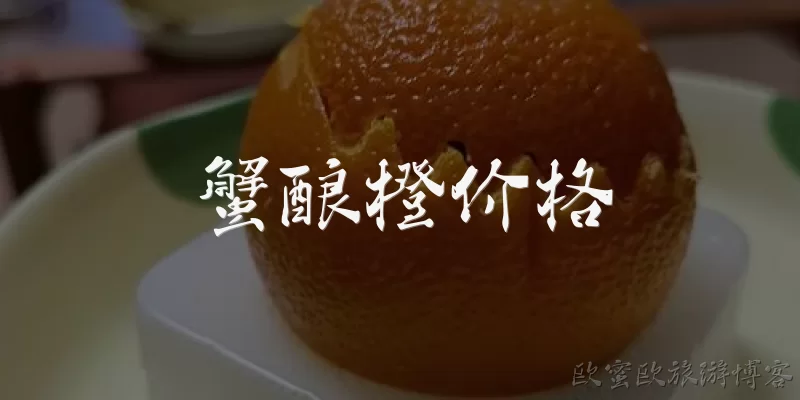 蟹酿橙价格:蟹酿橙的价格一般是多少？
