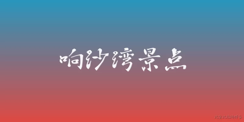 响沙湾景点