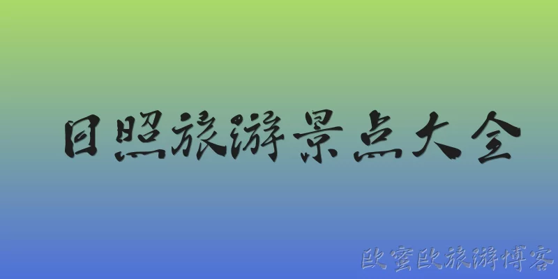 Complete Guide to Rizhao Tourist Attractions