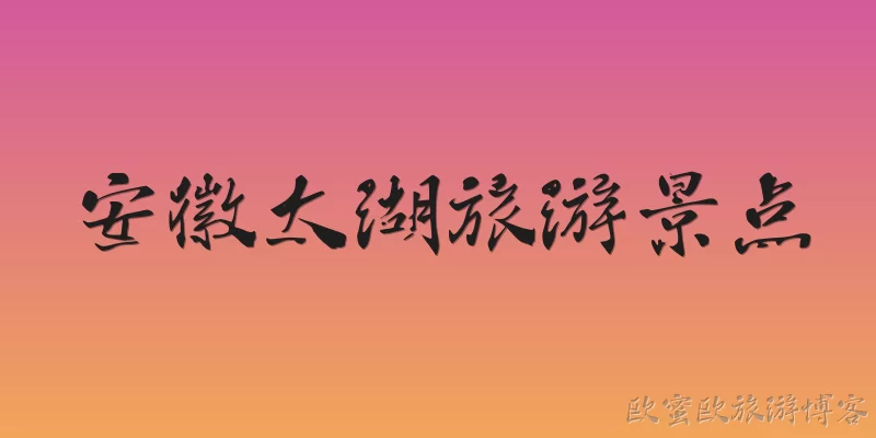 安徽太湖旅游景点