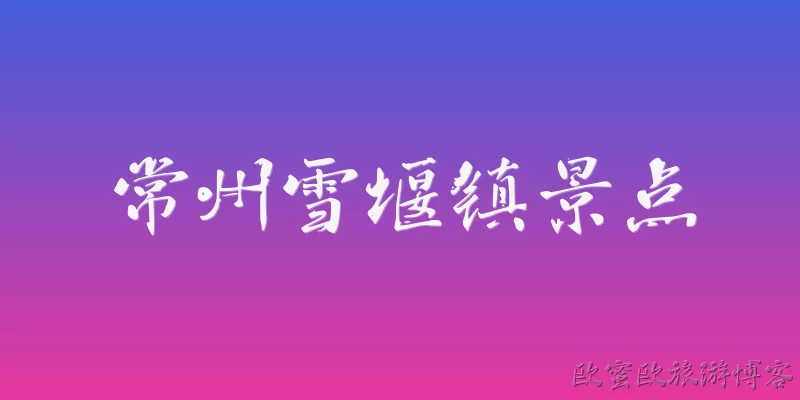 常州雪堰镇景点