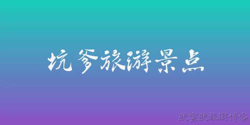 坑爹旅游景点