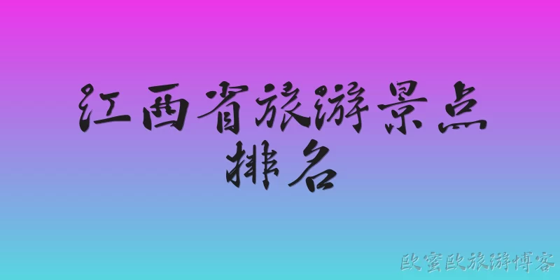 江西省旅游景点排名