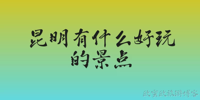 昆明有什么好玩的景点