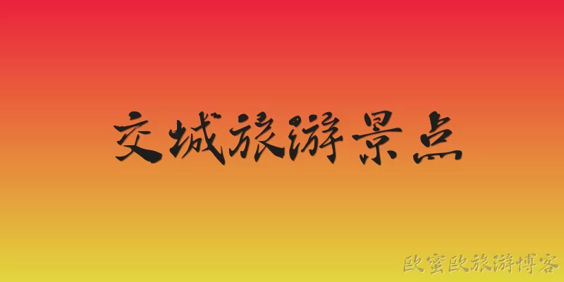 交城旅游景点