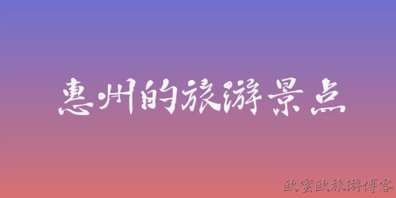 惠州的旅游景点