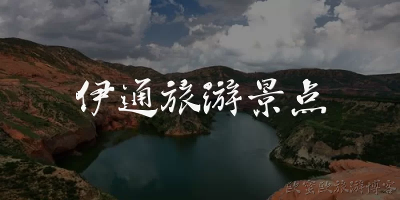 伊通旅游景点