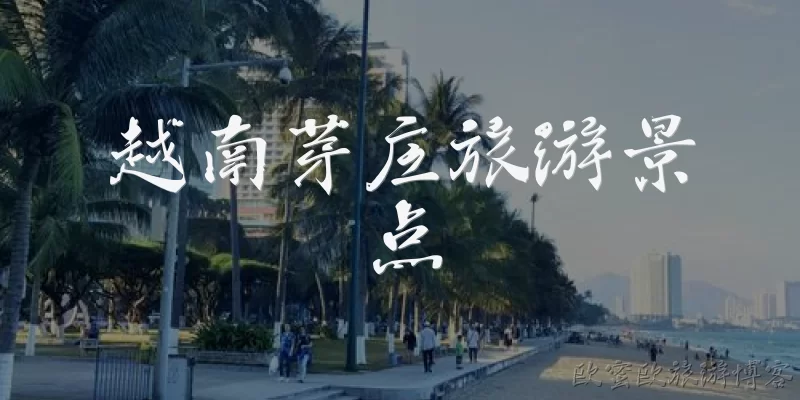 越南芽庄旅游景点