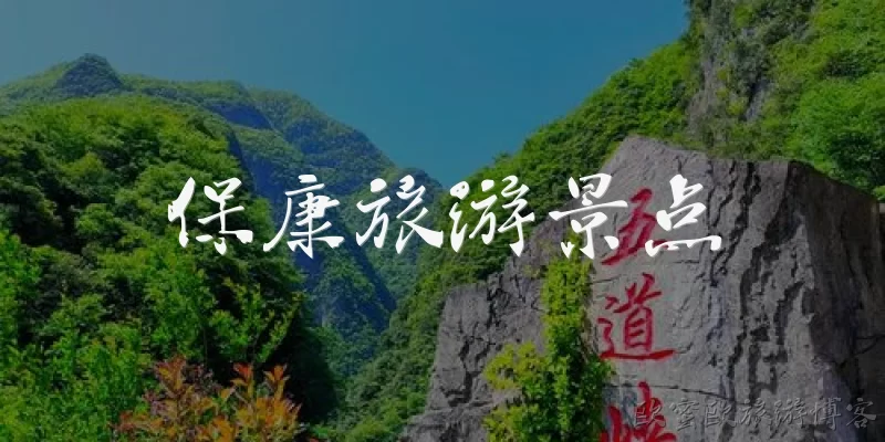 Baokang Tourist Attractions