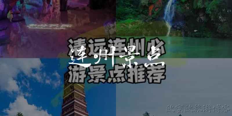 Lianzhou Attractions