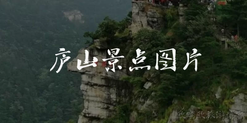庐山景点图片