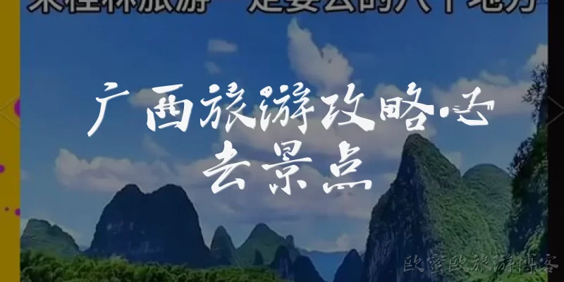 广西旅游攻略必去景点:广西旅游必去的自然景点有哪些？