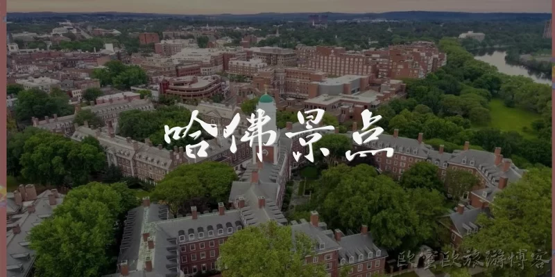 哈佛景点:哈佛大学有哪些必去的标志性景点？