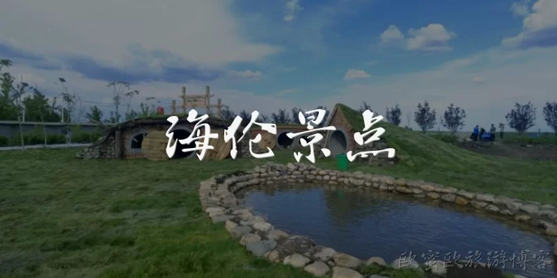 海伦景点:海伦市有哪些主要旅游景点？