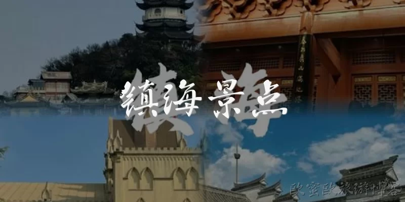 镇海景点:镇海有哪些值得一去的景点？