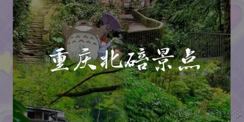 重庆北碚景点:重庆北碚有哪些著名的自然景点？