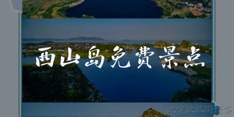 西山岛免费景点:西山岛有哪些免费的景点值得一去？